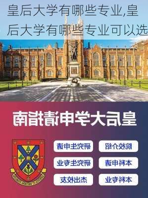 皇后大学有哪些专业,皇后大学有哪些专业可以选