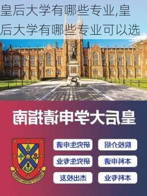 皇后大学有哪些专业,皇后大学有哪些专业可以选