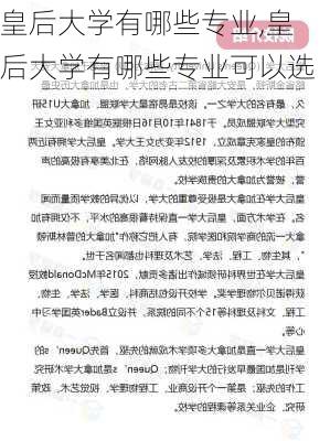 皇后大学有哪些专业,皇后大学有哪些专业可以选