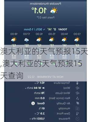 澳大利亚的天气预报15天,澳大利亚的天气预报15天查询