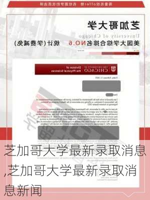 芝加哥大学最新录取消息,芝加哥大学最新录取消息新闻