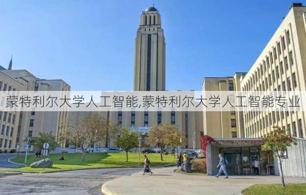 蒙特利尔大学人工智能,蒙特利尔大学人工智能专业