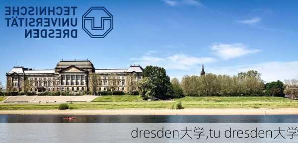 dresden大学,tu dresden大学