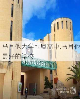 马耳他大学附属高中,马耳他最好的学校