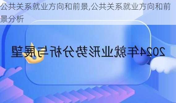 公共关系就业方向和前景,公共关系就业方向和前景分析