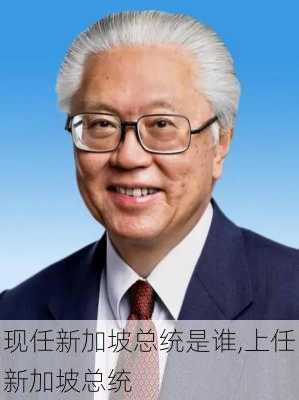 现任新加坡总统是谁,上任新加坡总统