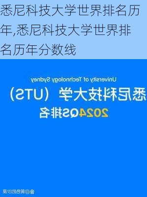 悉尼科技大学世界排名历年,悉尼科技大学世界排名历年分数线