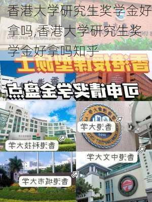 香港大学研究生奖学金好拿吗,香港大学研究生奖学金好拿吗知乎