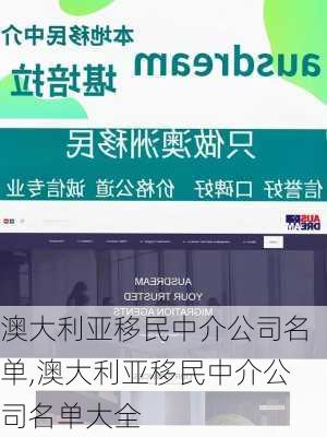 澳大利亚移民中介公司名单,澳大利亚移民中介公司名单大全