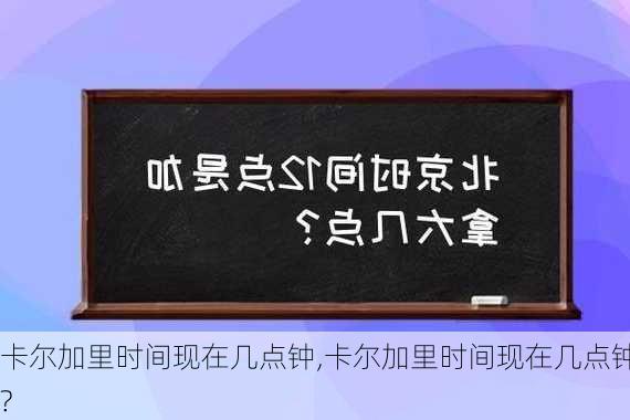 卡尔加里时间现在几点钟,卡尔加里时间现在几点钟?