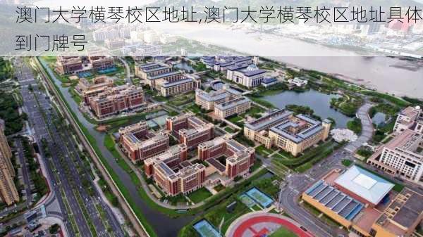 澳门大学横琴校区地址,澳门大学横琴校区地址具体到门牌号