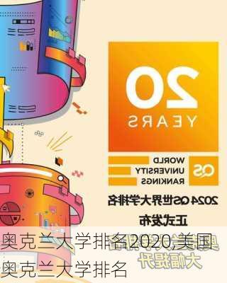 奥克兰大学排名2020,美国奥克兰大学排名