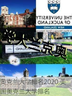 奥克兰大学排名2020,美国奥克兰大学排名