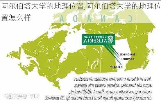 阿尔伯塔大学的地理位置,阿尔伯塔大学的地理位置怎么样