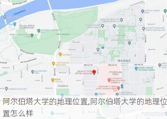 阿尔伯塔大学的地理位置,阿尔伯塔大学的地理位置怎么样