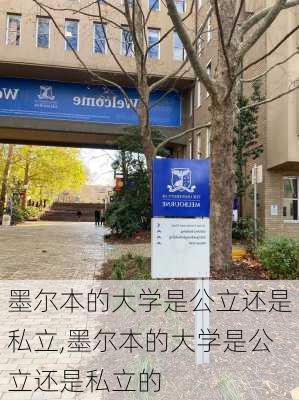 墨尔本的大学是公立还是私立,墨尔本的大学是公立还是私立的