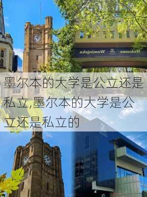 墨尔本的大学是公立还是私立,墨尔本的大学是公立还是私立的