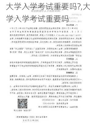 大学入学考试重要吗?,大学入学考试重要吗