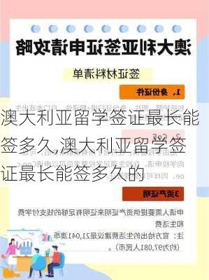 澳大利亚留学签证最长能签多久,澳大利亚留学签证最长能签多久的