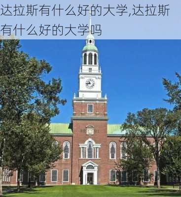 达拉斯有什么好的大学,达拉斯有什么好的大学吗