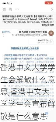 香港中文大学学生会解散什么意思,香港中文大学学生会宣布解散是什么意思