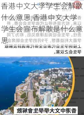 香港中文大学学生会解散什么意思,香港中文大学学生会宣布解散是什么意思