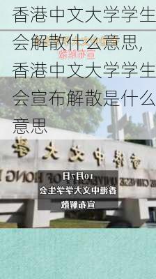 香港中文大学学生会解散什么意思,香港中文大学学生会宣布解散是什么意思