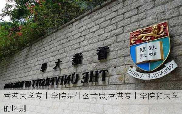 香港大学专上学院是什么意思,香港专上学院和大学的区别