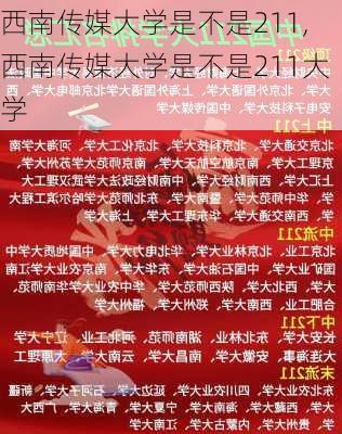 西南传媒大学是不是211,西南传媒大学是不是211大学