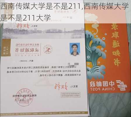 西南传媒大学是不是211,西南传媒大学是不是211大学