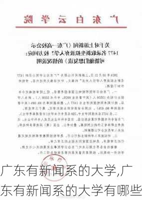 广东有新闻系的大学,广东有新闻系的大学有哪些