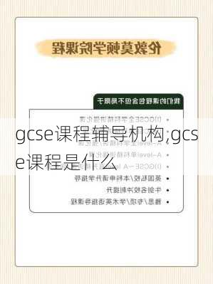 gcse课程辅导机构,gcse课程是什么