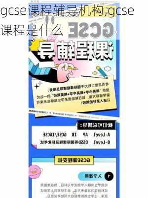 gcse课程辅导机构,gcse课程是什么