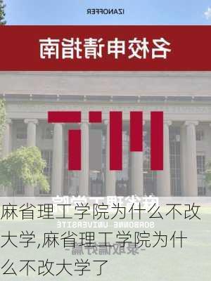 麻省理工学院为什么不改大学,麻省理工学院为什么不改大学了