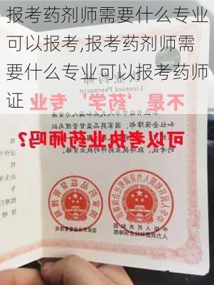 报考药剂师需要什么专业可以报考,报考药剂师需要什么专业可以报考药师证