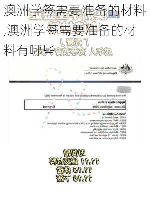 澳洲学签需要准备的材料,澳洲学签需要准备的材料有哪些