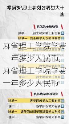 麻省理工学院学费一年多少人民币,麻省理工学院学费一年多少人民币