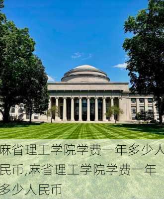 麻省理工学院学费一年多少人民币,麻省理工学院学费一年多少人民币