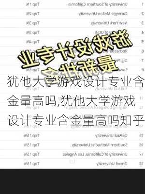 犹他大学游戏设计专业含金量高吗,犹他大学游戏设计专业含金量高吗知乎