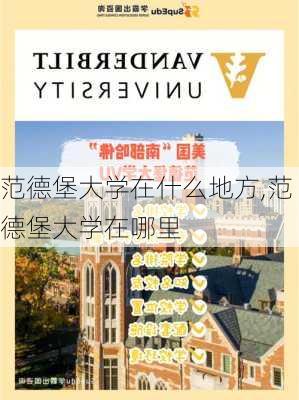 范德堡大学在什么地方,范德堡大学在哪里