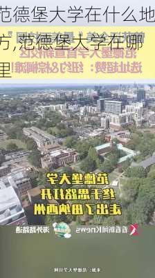 范德堡大学在什么地方,范德堡大学在哪里