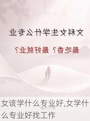 女该学什么专业好,女学什么专业好找工作