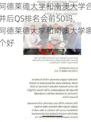 阿德莱德大学和南澳大学合并后QS排名会前50吗,阿德莱德大学和南澳大学哪个好