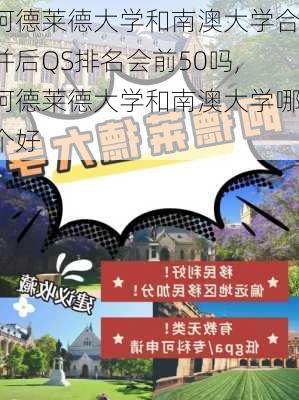 阿德莱德大学和南澳大学合并后QS排名会前50吗,阿德莱德大学和南澳大学哪个好