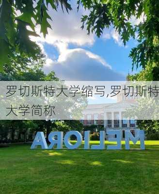 罗切斯特大学缩写,罗切斯特大学简称