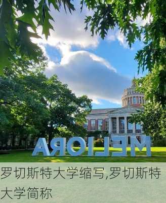 罗切斯特大学缩写,罗切斯特大学简称