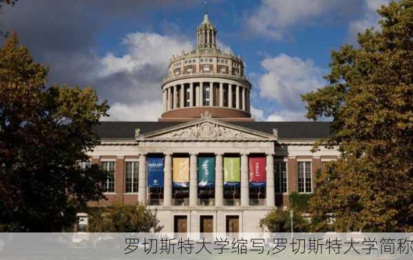 罗切斯特大学缩写,罗切斯特大学简称