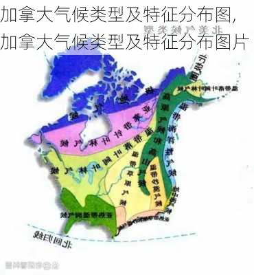 加拿大气候类型及特征分布图,加拿大气候类型及特征分布图片