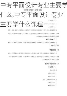 中专平面设计专业主要学什么,中专平面设计专业主要学什么课程