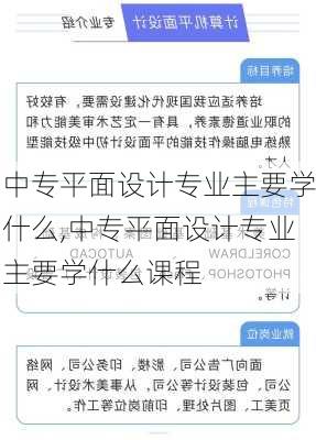 中专平面设计专业主要学什么,中专平面设计专业主要学什么课程